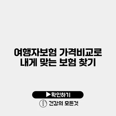 여행자보험 가격비교로 내게 맞는 보험 찾기