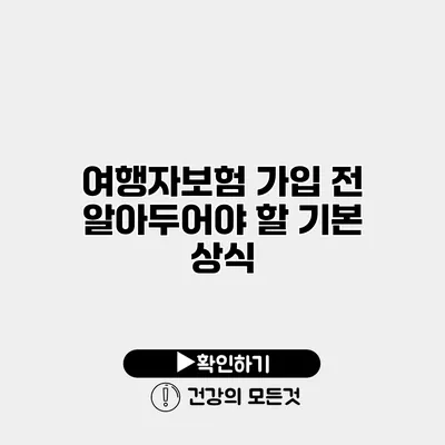 여행자보험 가입 전 알아두어야 할 기본 상식