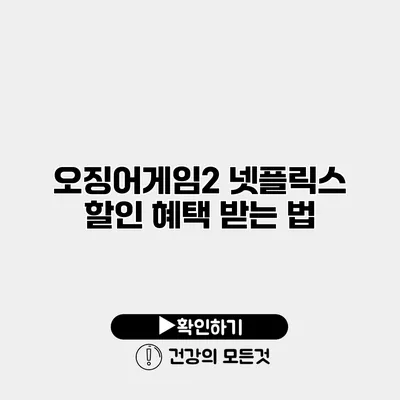 오징어게임2 넷플릭스 할인 혜택 받는 법