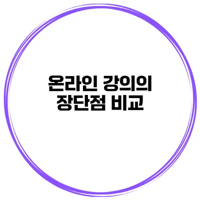 온라인 강의의 장단점 비교