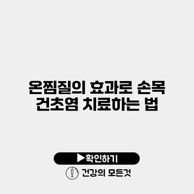 온찜질의 효과로 손목 건초염 치료하는 법