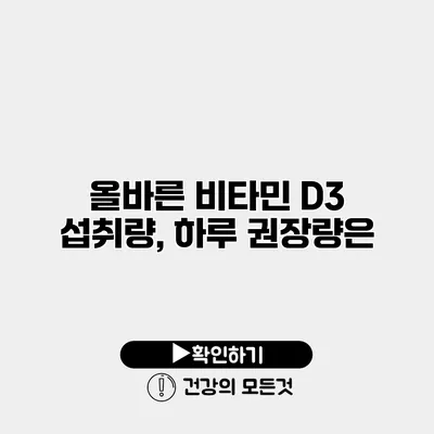 올바른 비타민 D3 섭취량, 하루 권장량은?