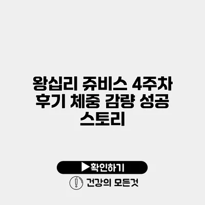 왕십리 쥬비스 4주차 후기 체중 감량 성공 스토리