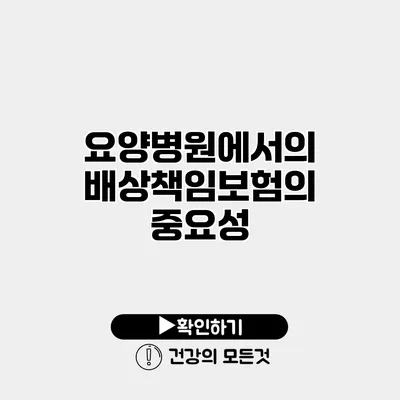 요양병원에서의 배상책임보험의 중요성