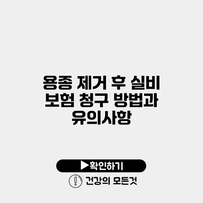 용종 제거 후 실비 보험 청구 방법과 유의사항