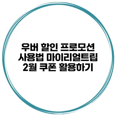 우버 할인 프로모션 사용법 마이리얼트립 2월 쿠폰 활용하기