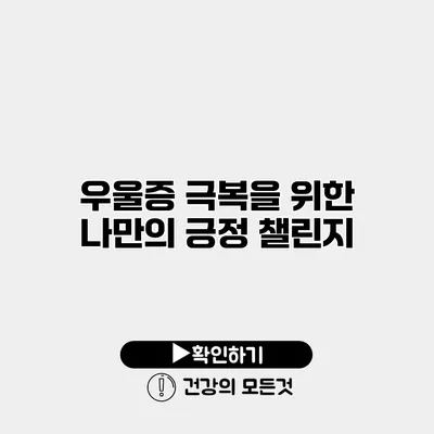 우울증 극복을 위한 나만의 긍정 챌린지