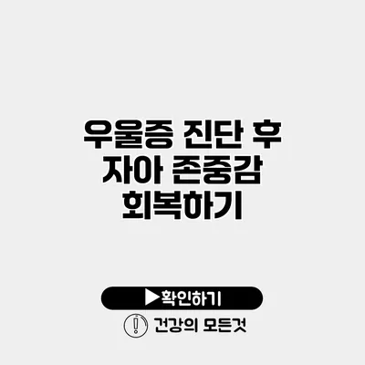 우울증 진단 후 자아 존중감 회복하기
