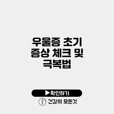 우울증 초기 증상 체크 및 극복법