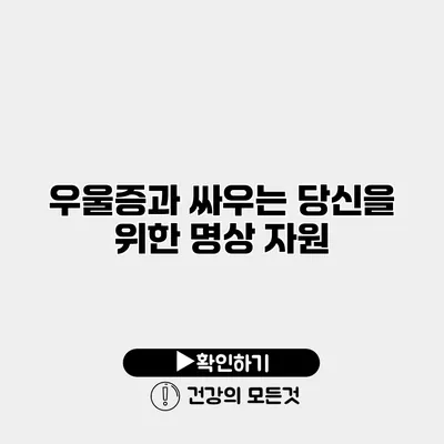 우울증과 싸우는 당신을 위한 명상 자원