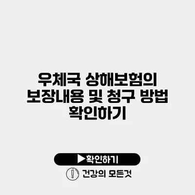 우체국 상해보험의 보장내용 및 청구 방법 확인하기