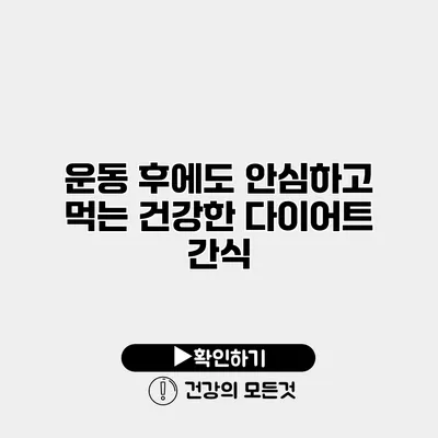 운동 후에도 안심하고 먹는 건강한 다이어트 간식