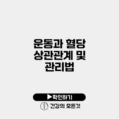 운동과 혈당 상관관계 및 관리법