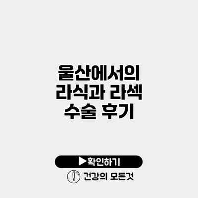 울산에서의 라식과 라섹 수술 후기