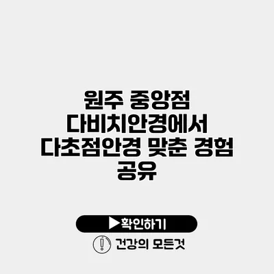 원주 중앙점 다비치안경에서 다초점안경 맞춘 경험 공유
