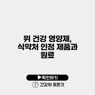 위 건강 영양제, 식약처 인정 제품과 원료