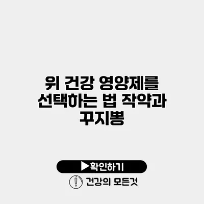 위 건강 영양제를 선택하는 법 작약과 꾸지뽕