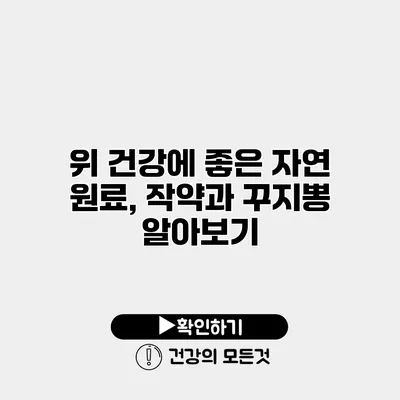 위 건강에 좋은 자연 원료, 작약과 꾸지뽕 알아보기