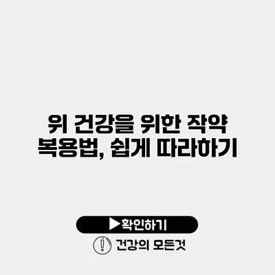 위 건강을 위한 작약 복용법, 쉽게 따라하기