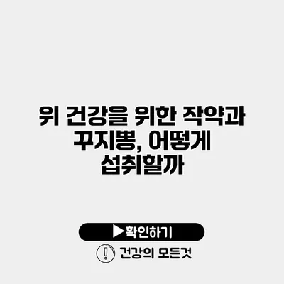 위 건강을 위한 작약과 꾸지뽕, 어떻게 섭취할까?