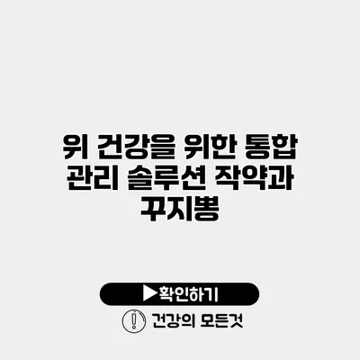 위 건강을 위한 통합 관리 솔루션 작약과 꾸지뽕