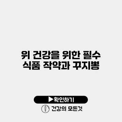 위 건강을 위한 필수 식품 작약과 꾸지뽕