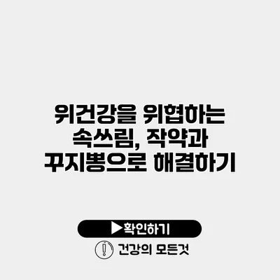 위건강을 위협하는 속쓰림, 작약과 꾸지뽕으로 해결하기