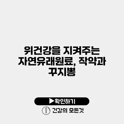 위건강을 지켜주는 자연유래원료, 작약과 꾸지뽕