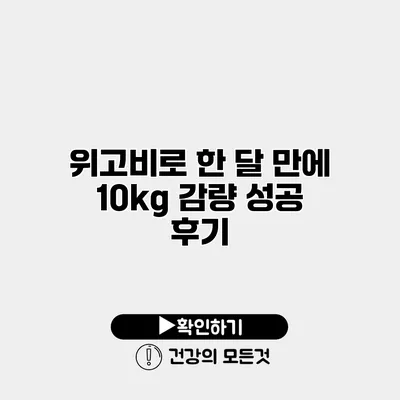 위고비로 한 달 만에 10kg 감량 성공 후기