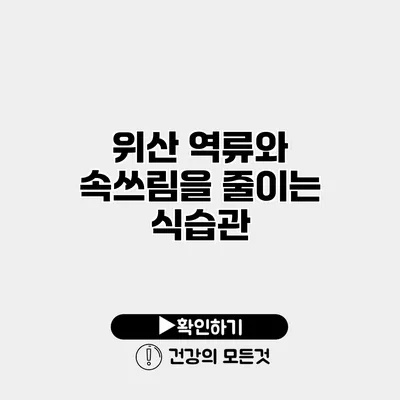 위산 역류와 속쓰림을 줄이는 식습관