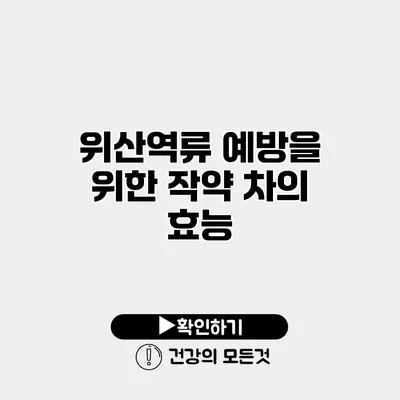 위산역류 예방을 위한 작약 차의 효능