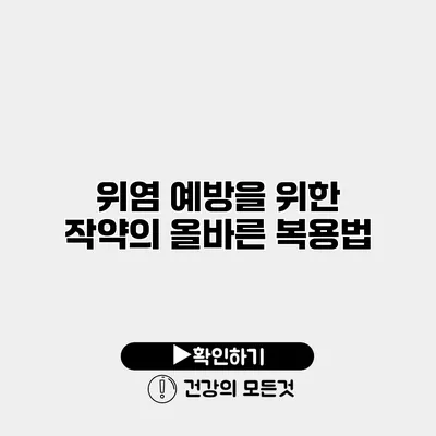 위염 예방을 위한 작약의 올바른 복용법