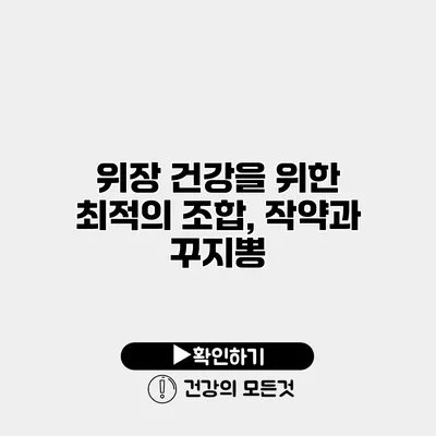 위장 건강을 위한 최적의 조합, 작약과 꾸지뽕