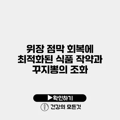 위장 점막 회복에 최적화된 식품 작약과 꾸지뽕의 조화