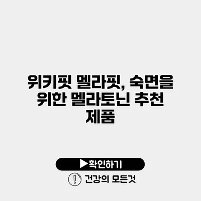 위키핏 멜라핏, 숙면을 위한 멜라토닌 추천 제품
