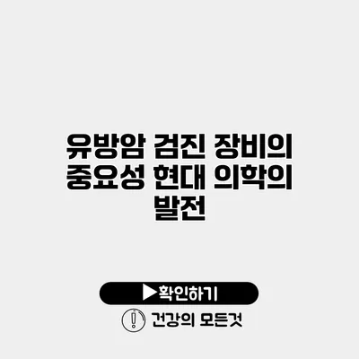 유방암 검진 장비의 중요성 현대 의학의 발전