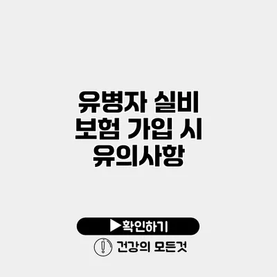 유병자 실비 보험 가입 시 유의사항
