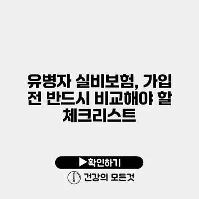 유병자 실비보험, 가입 전 반드시 비교해야 할 체크리스트