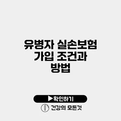 유병자 실손보험 가입 조건과 방법