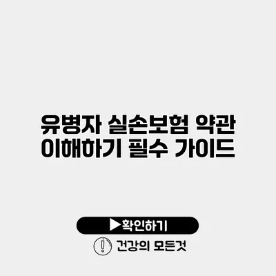유병자 실손보험 약관 이해하기 필수 가이드