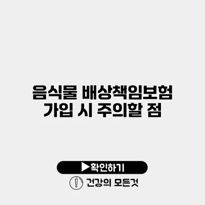 음식물 배상책임보험 가입 시 주의할 점