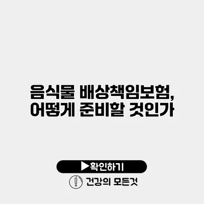 음식물 배상책임보험, 어떻게 준비할 것인가?