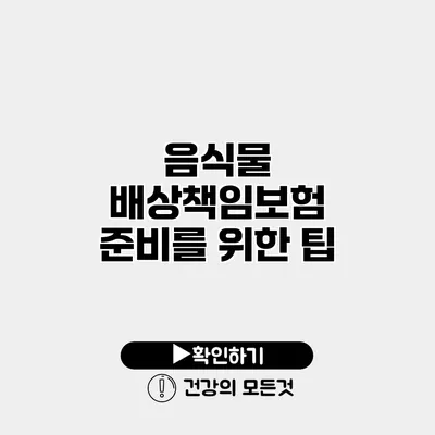 음식물 배상책임보험 준비를 위한 팁