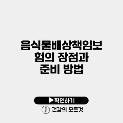 음식물배상책임보험의 장점과 준비 방법