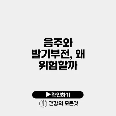 음주와 발기부전, 왜 위험할까?