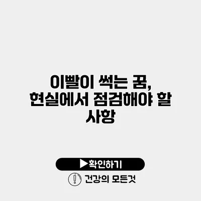 이빨이 썩는 꿈, 현실에서 점검해야 할 사항