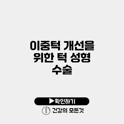 이중턱 개선을 위한 턱 성형 수술