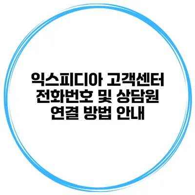 익스피디아 고객센터 전화번호 및 상담원 연결 방법 안내