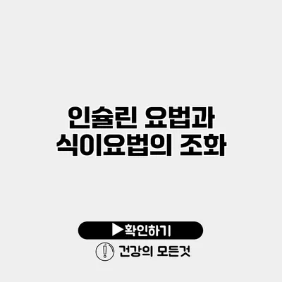 인슐린 요법과 식이요법의 조화