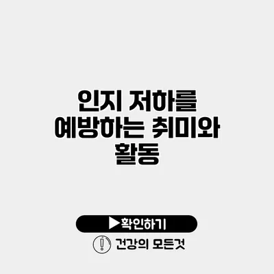 인지 저하를 예방하는 취미와 활동